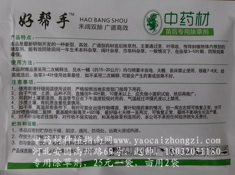 中药材南星科除草剂